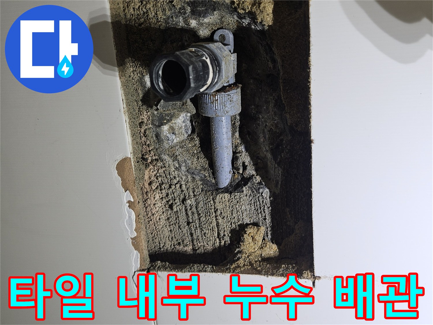 벽면 굴착 작업 후 드러난 손상된 온수 배관 연결 부위