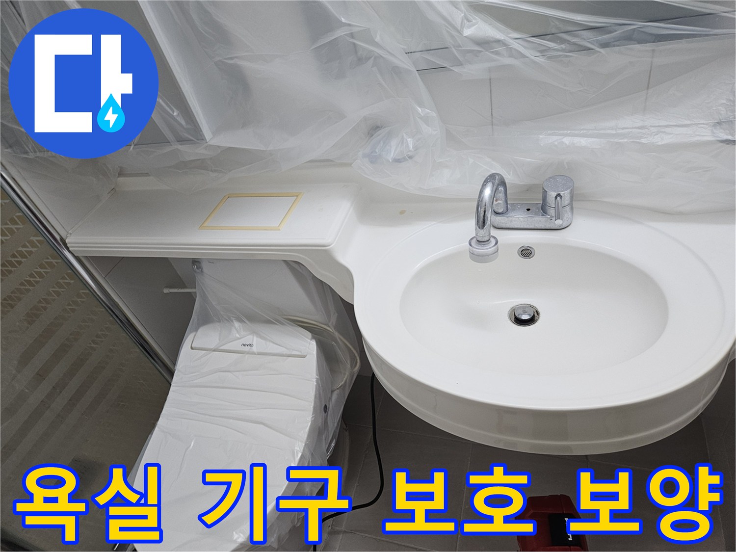 비닐로 덮인 세면대와 변기-누수 공사 준비 작업