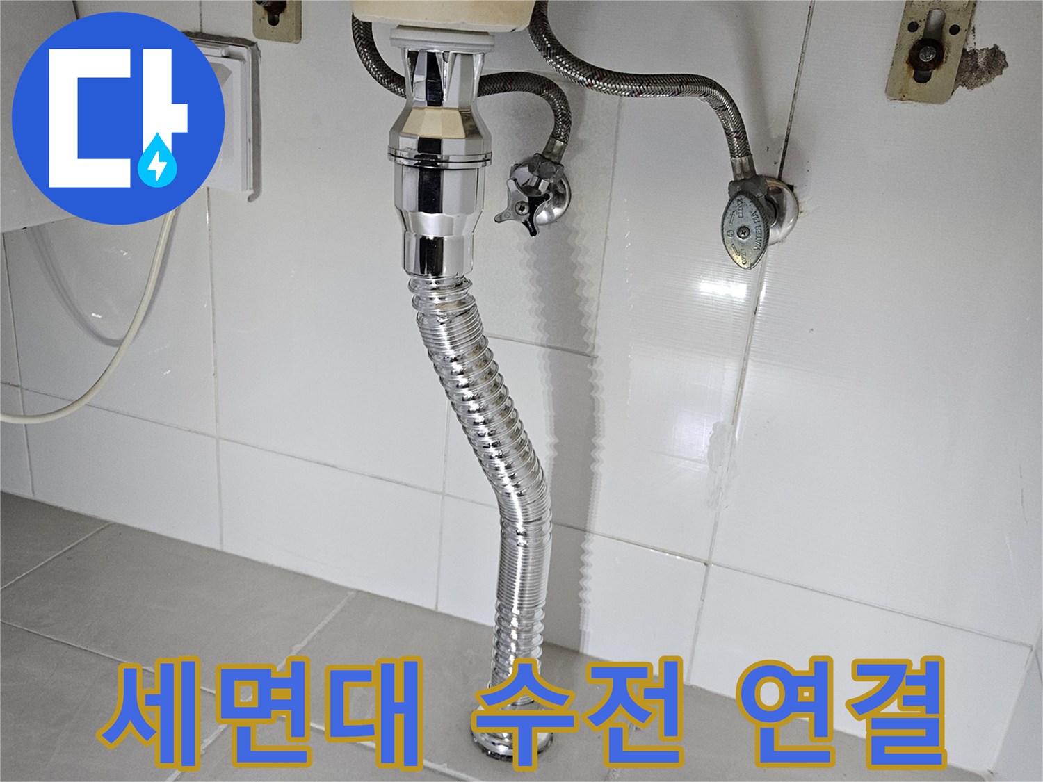 세면대-하단-벽면-급수-밸브와-연결-부속