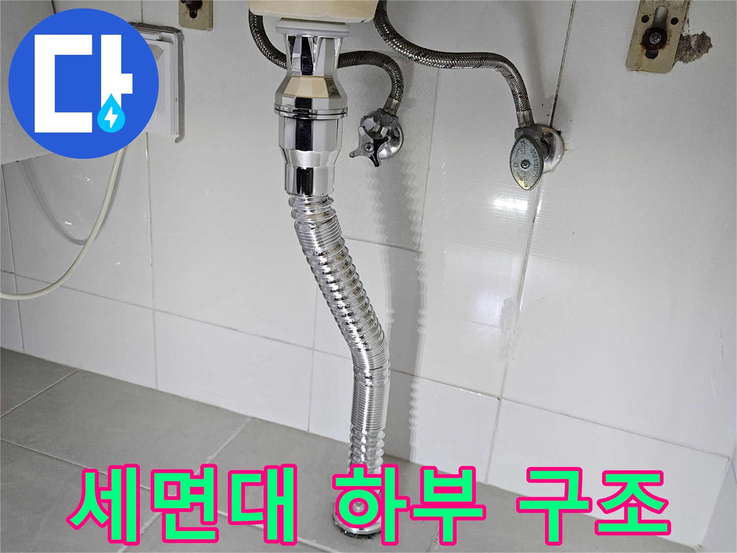 세면대-하단-앵글밸브와-배수-호스-연결-모습