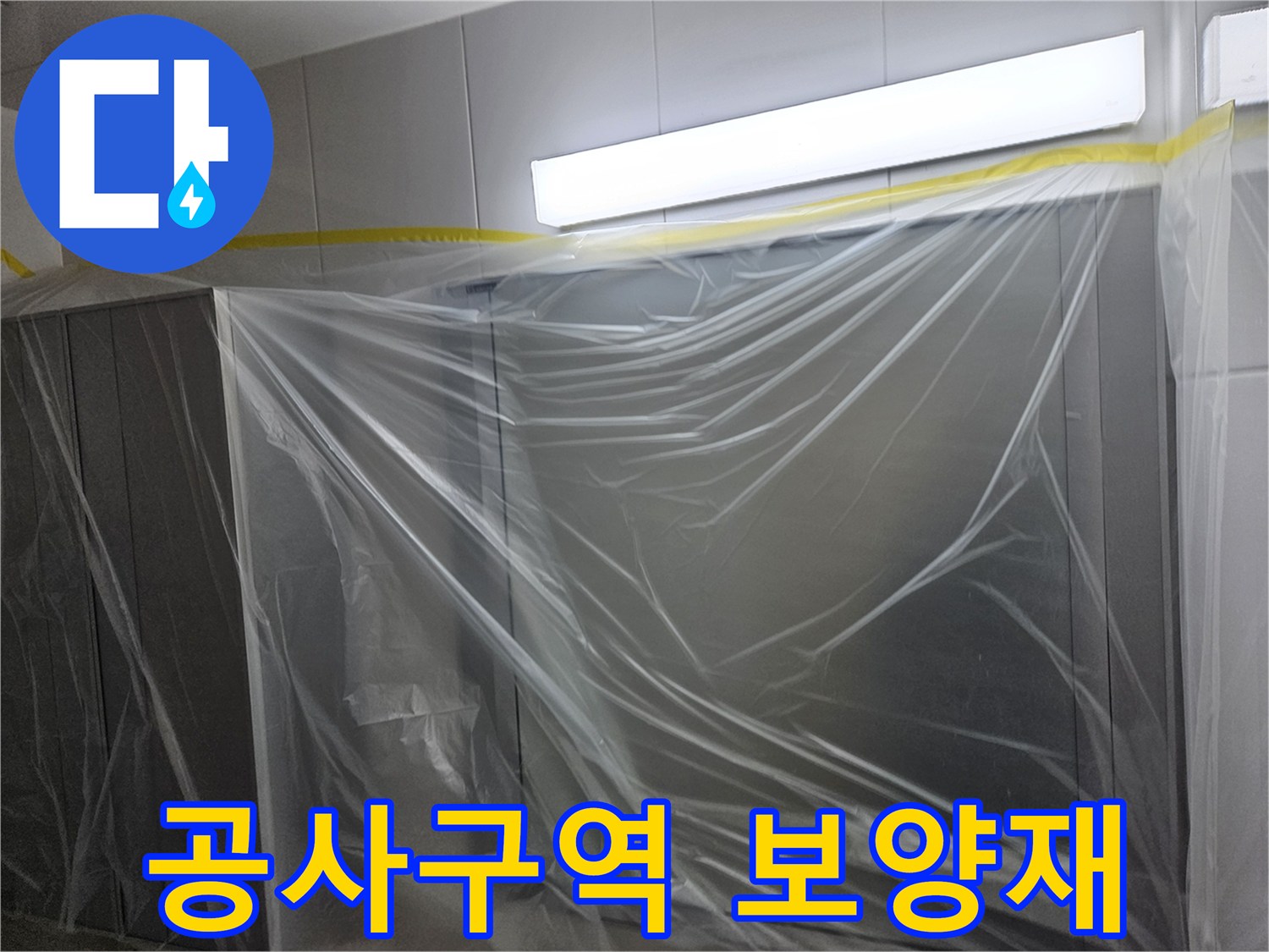 수리 구역 주변을 감싸고 있는 투명 비닐막