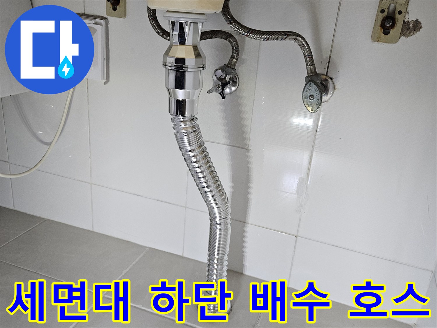 은색 주름관 형태의-배수 호스와 벽면 수전 연결 부위