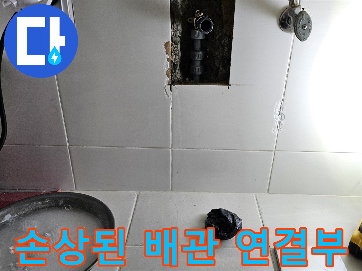 타일 굴착을 통해 발견한 온수 배관의 누수 원인 부위입니다.