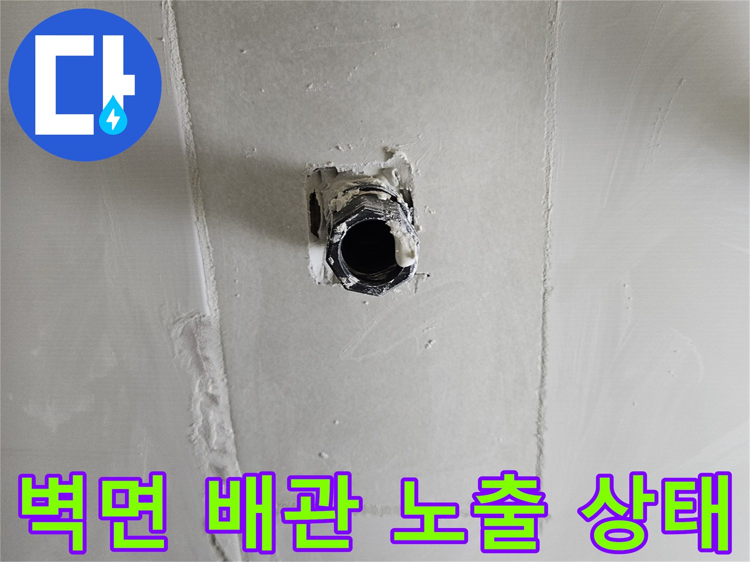 타일을 제거하여 - 드러난 배관의 파손 부위를 촬영하였습니다.
