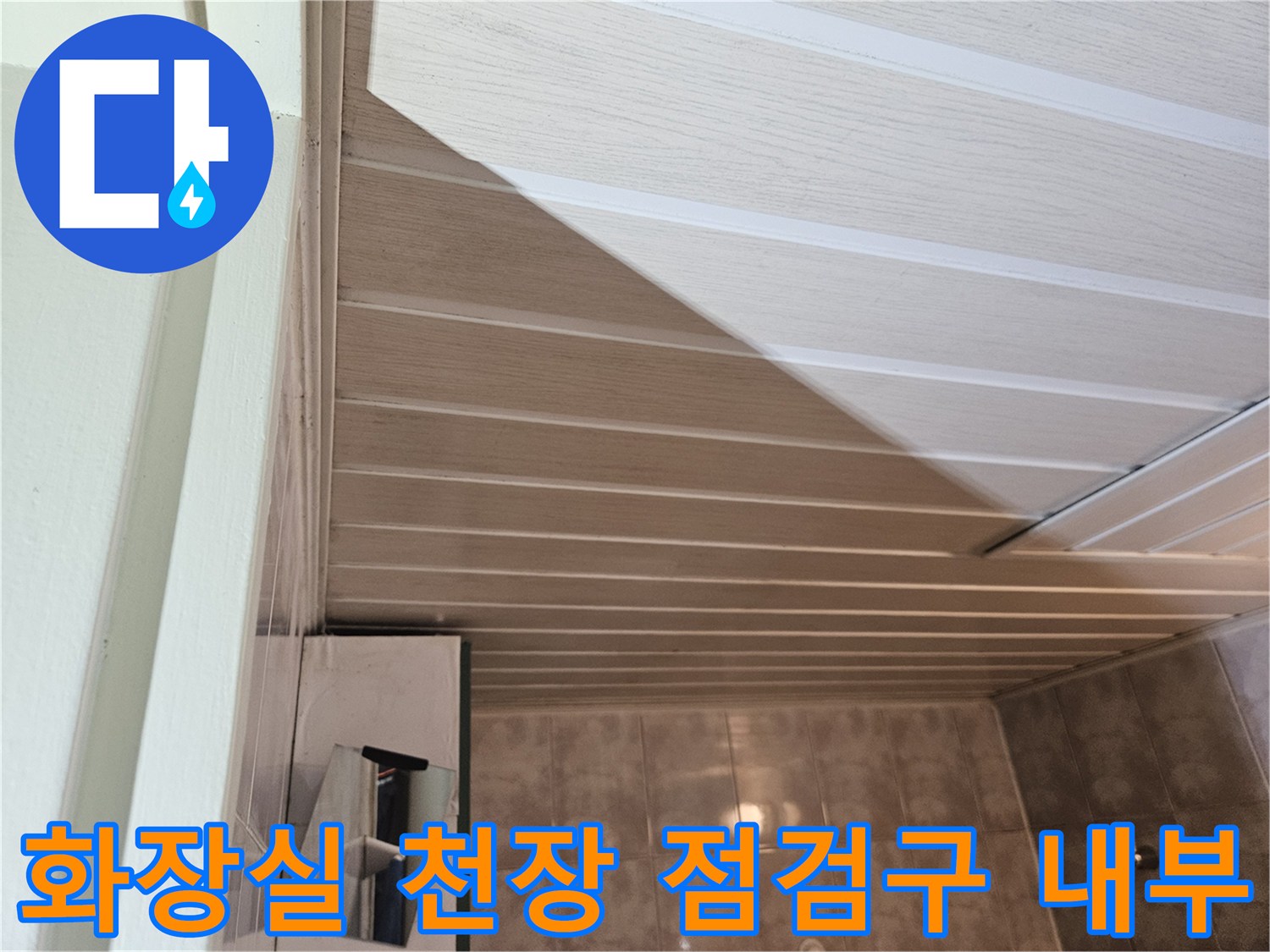 김포 풍무동 아파트-화장실 천장 점검구 내부 모습