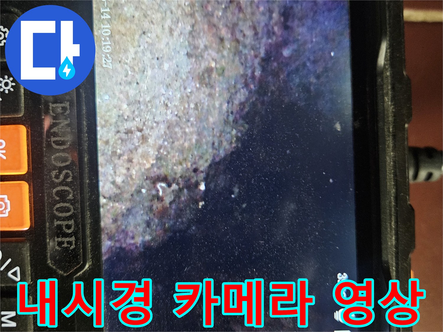 내시경 장비로 촬영한 배관 주변 오염 부위 - 누수 진단 중