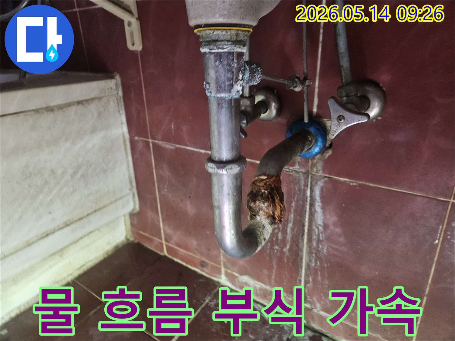 물의 지속적인 흐름과 접촉으로 인해-배관의 부식이 가속되어 누수가 발생한 현장입니다.