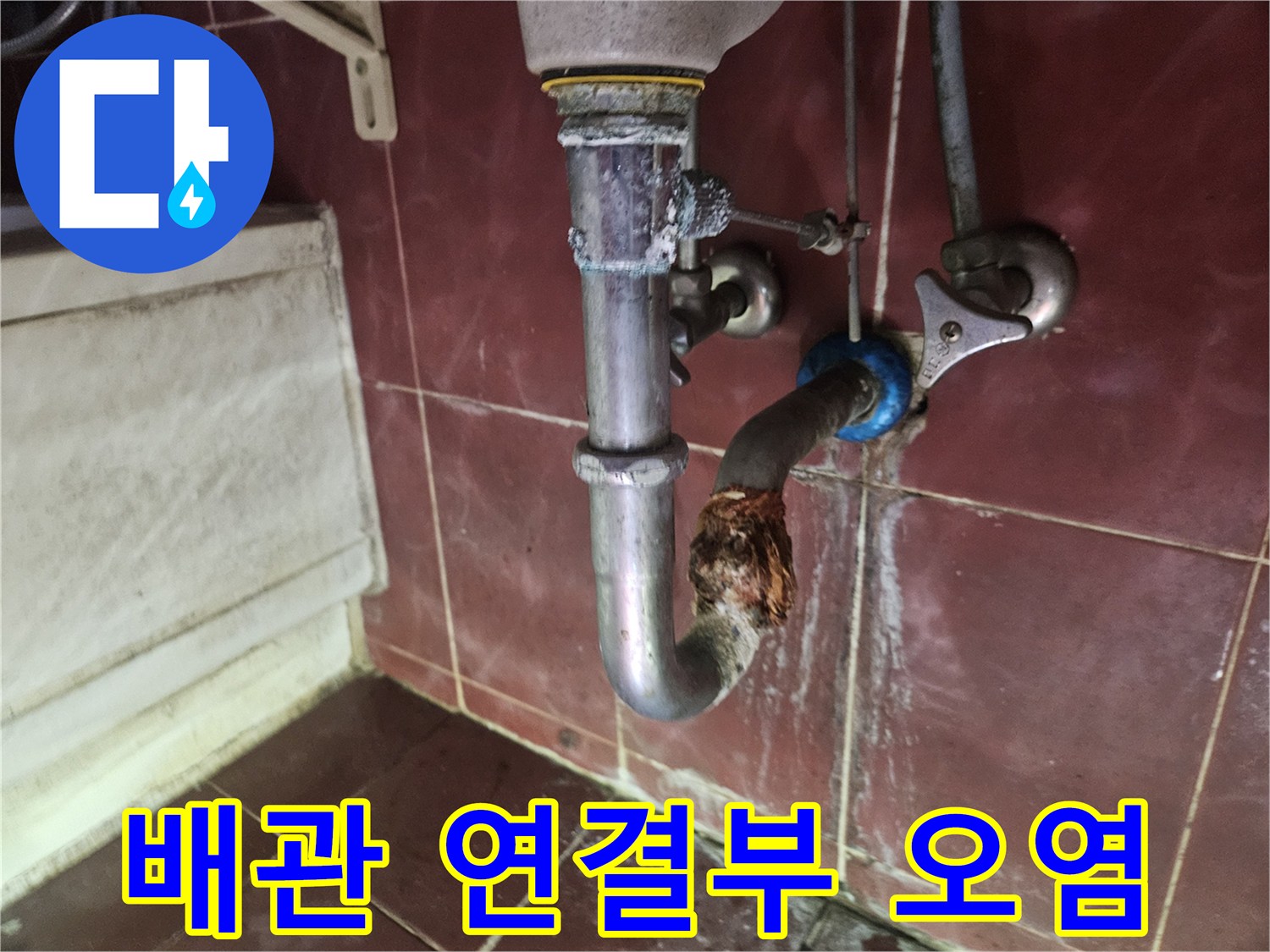 배관-연결-부위의-심한-오염과-부식