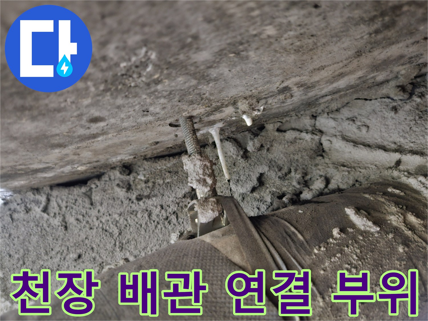 습기가 보이는 콘크리트 천장과 배관 구조물 이미지