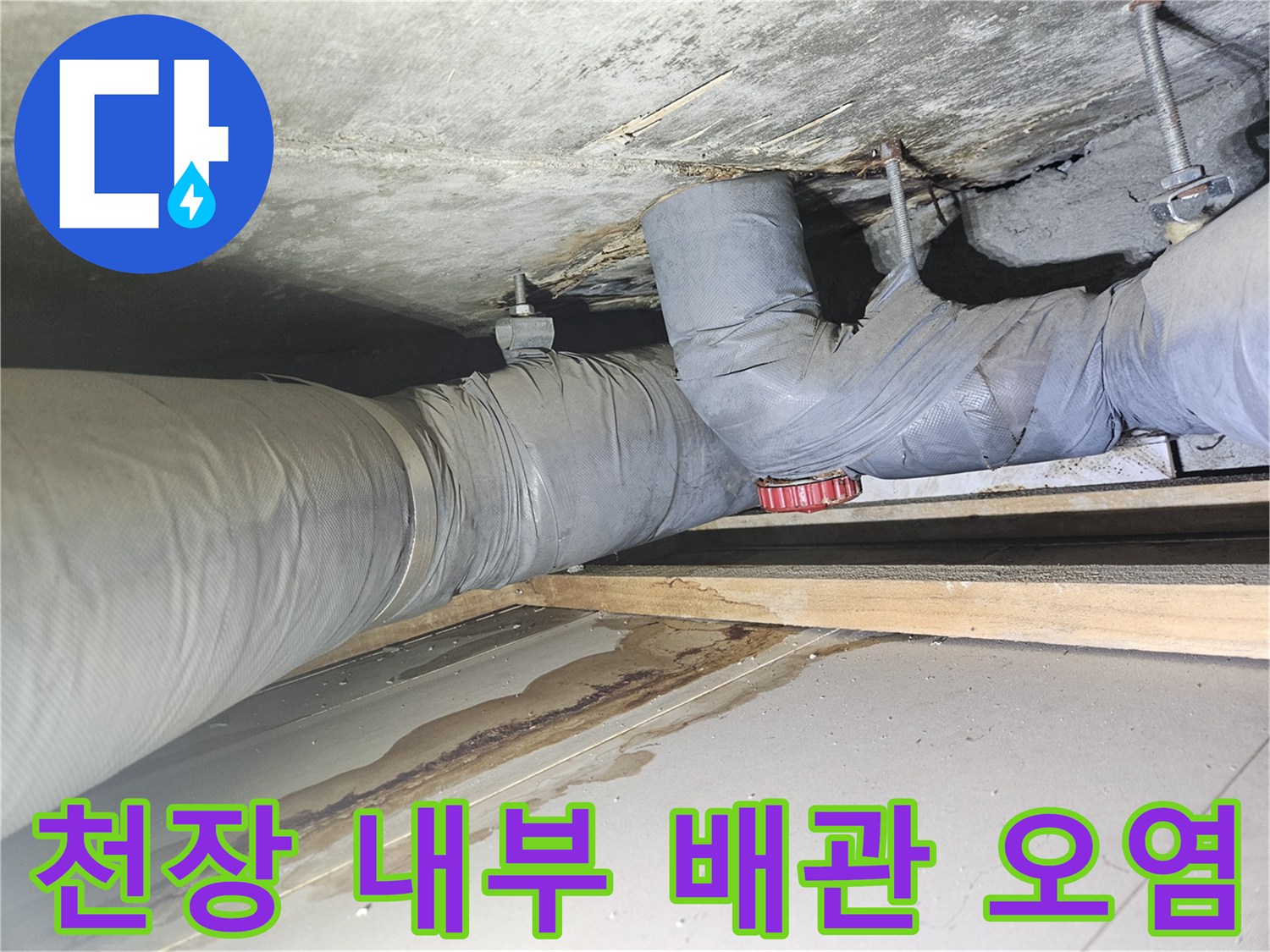 아파트 천장 점검구-배관 주변의 물샘 흔적 및 습기 현황
