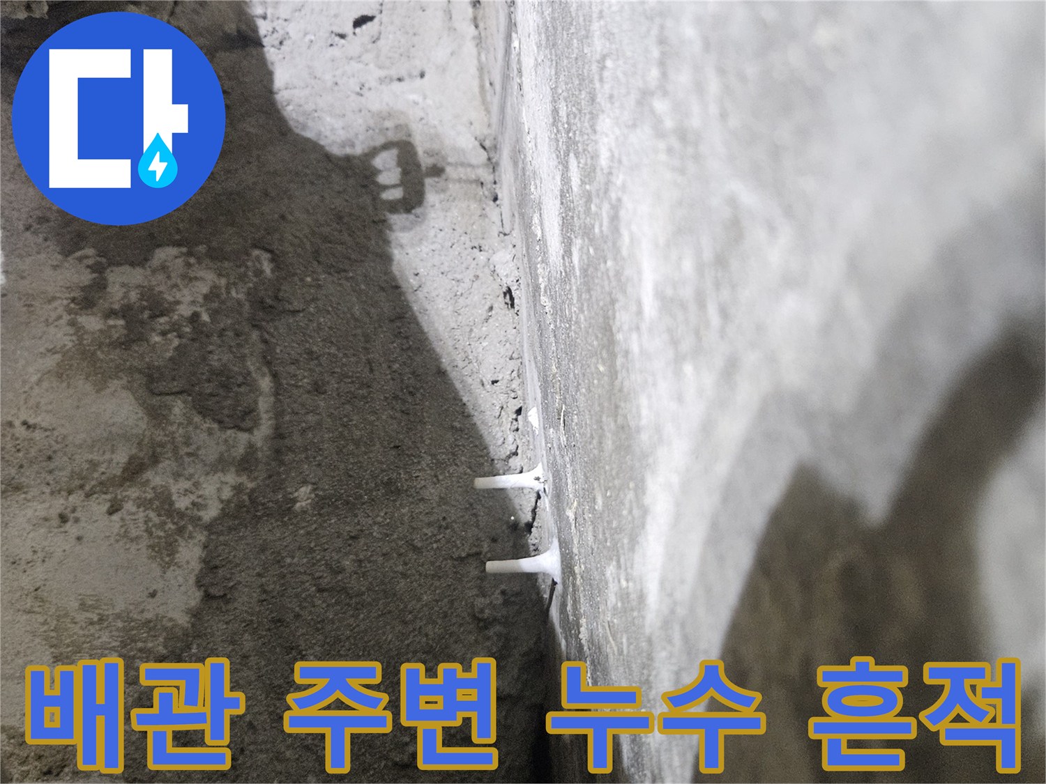 천장 내부 점검-배관 근처의 습기와 오염된 콘크리트 면