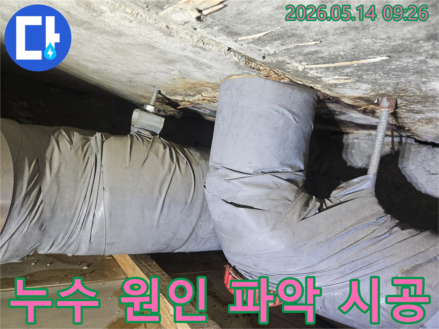 천장 배관에서 물이 새어-단열재가 젖고 주변이 오염된-누수 현장을 확인하고 시공하는 모습입니다