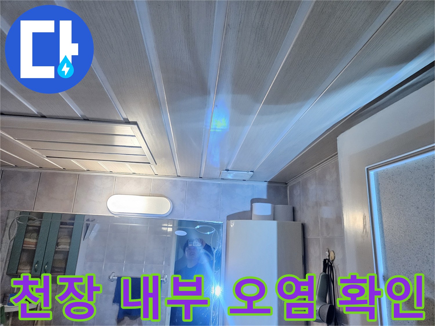 천장재 사이로 보이는-배관 주변 습기 흔적