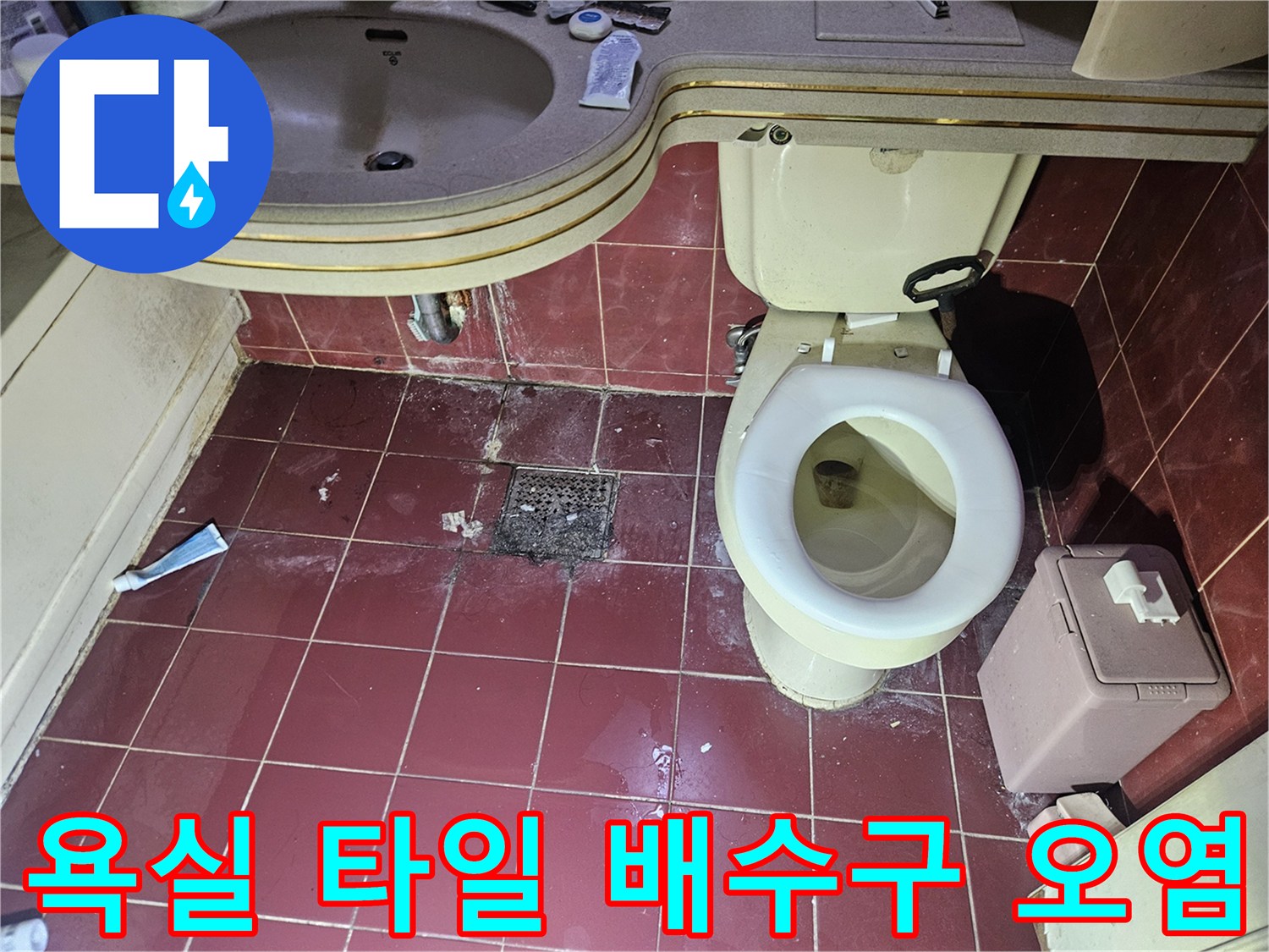 화장실 바닥 타일-배수구 주변의 누수 흔적 및 오염 상태