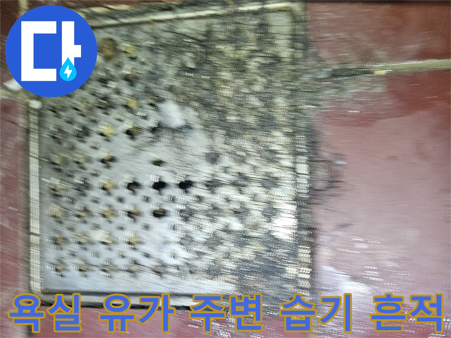 화장실 배수구 덮개 부근-타일 사이의 오염과 습기를 나타내는 이미지입니다.