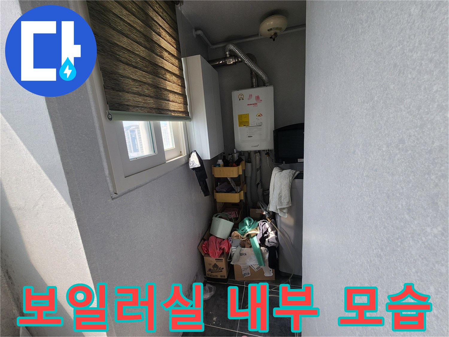 보일러와 온수기가 설치된 베란다 다용도실 내부 전경입니다.