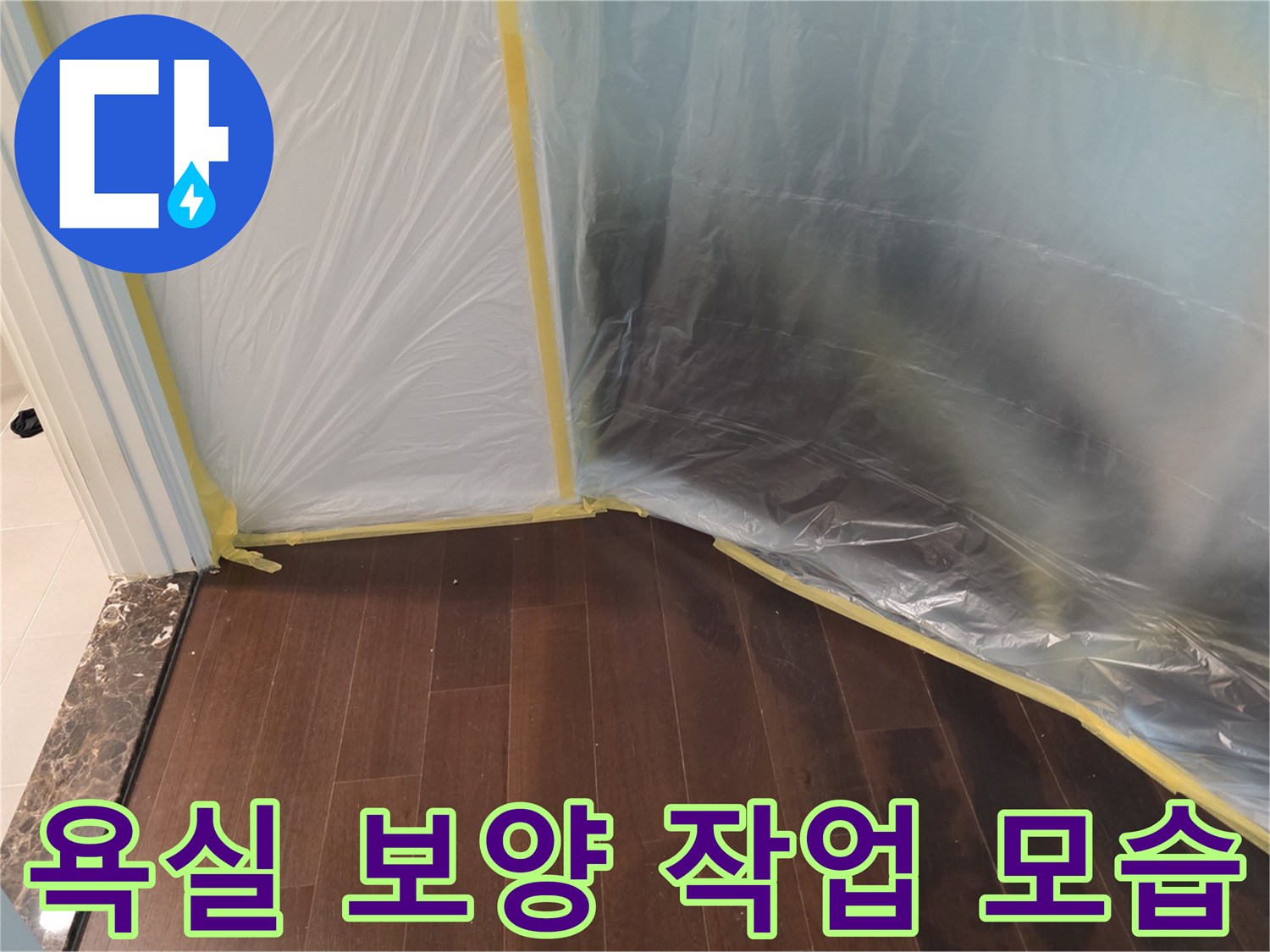 공사 현장의 오염을 방지하기 위해 비닐로 꼼꼼하게 설치된 보양재