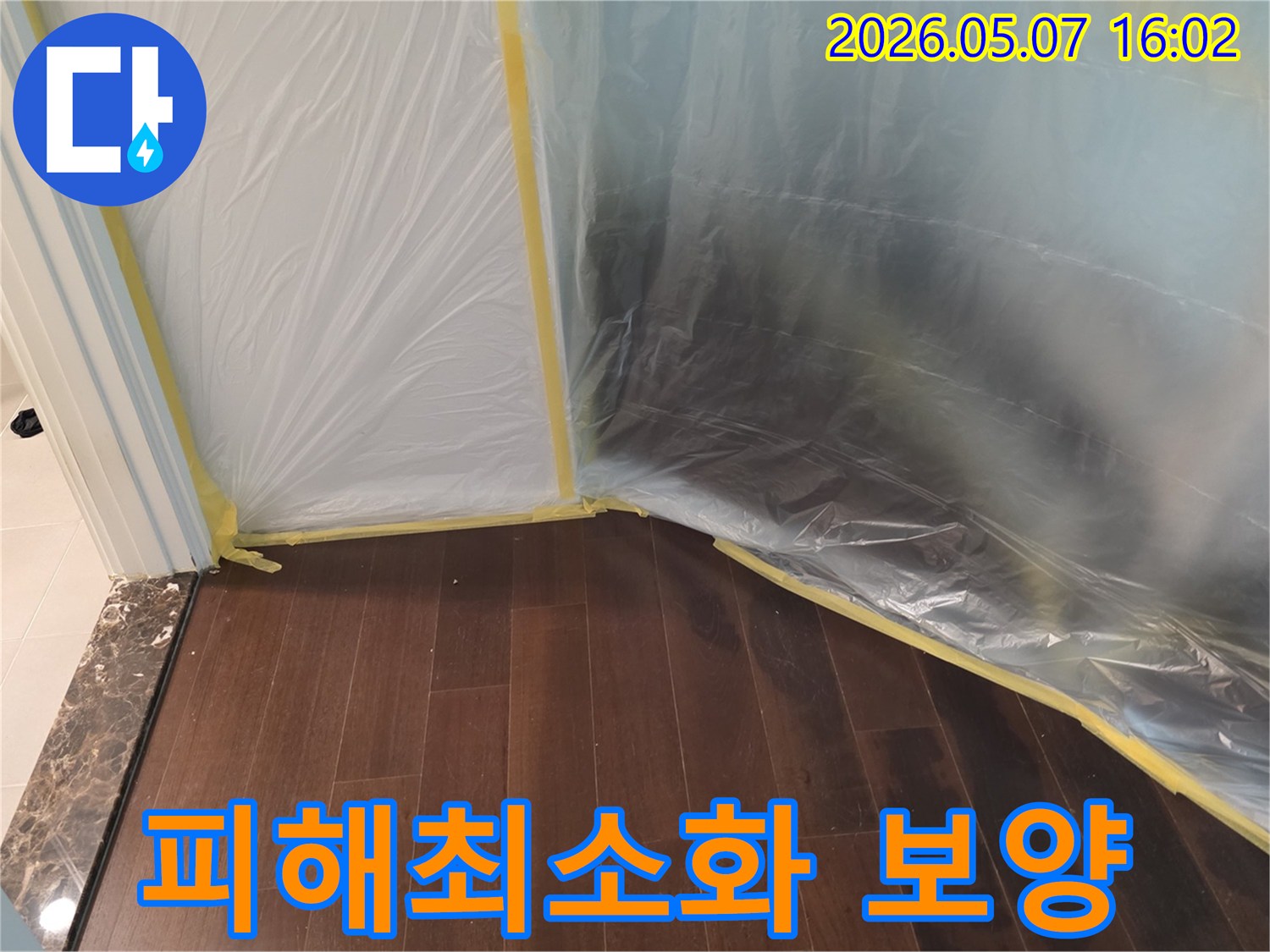누수 공사 시작 전-공사 중 발생할 수 있는-피해를 최소화하기 위해-바닥과 주변을-비닐로 꼼꼼하게-보양하는 작업이-완료된 모습입니다