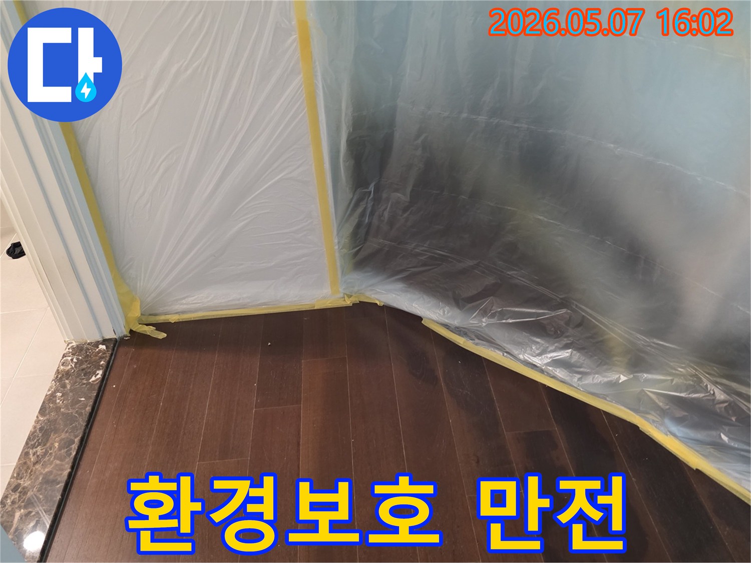 누수 공사 시작 전-주변 환경 보호에-만전을 기하기 위해-바닥과 주변을-비닐로 꼼꼼하게-보양하는 작업이-완료된 모습입니다