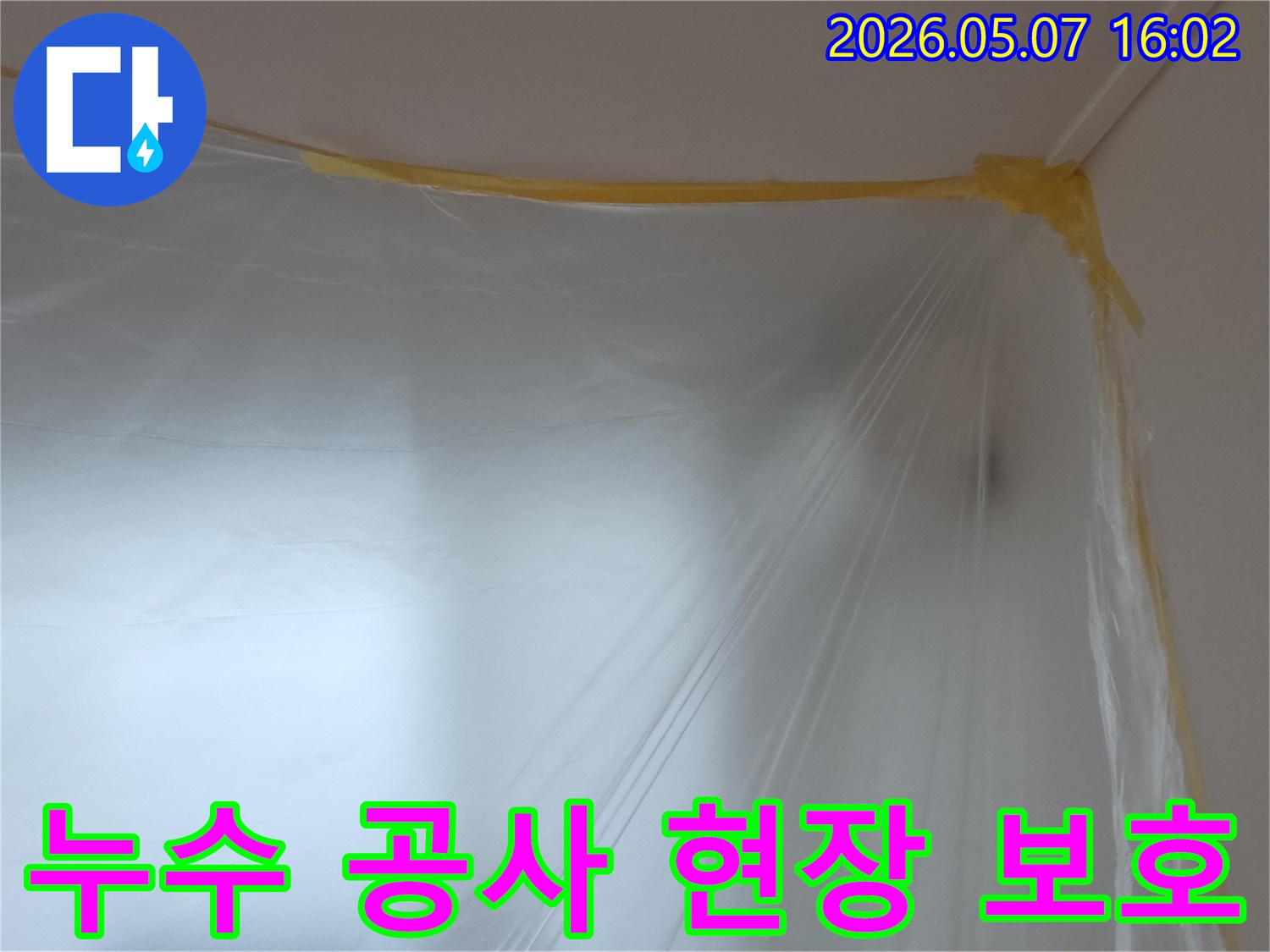 누수-공사-시작 전-천장과-벽면을-따라-꼼꼼하게-테이핑된-투명-비닐-보양재의-모습