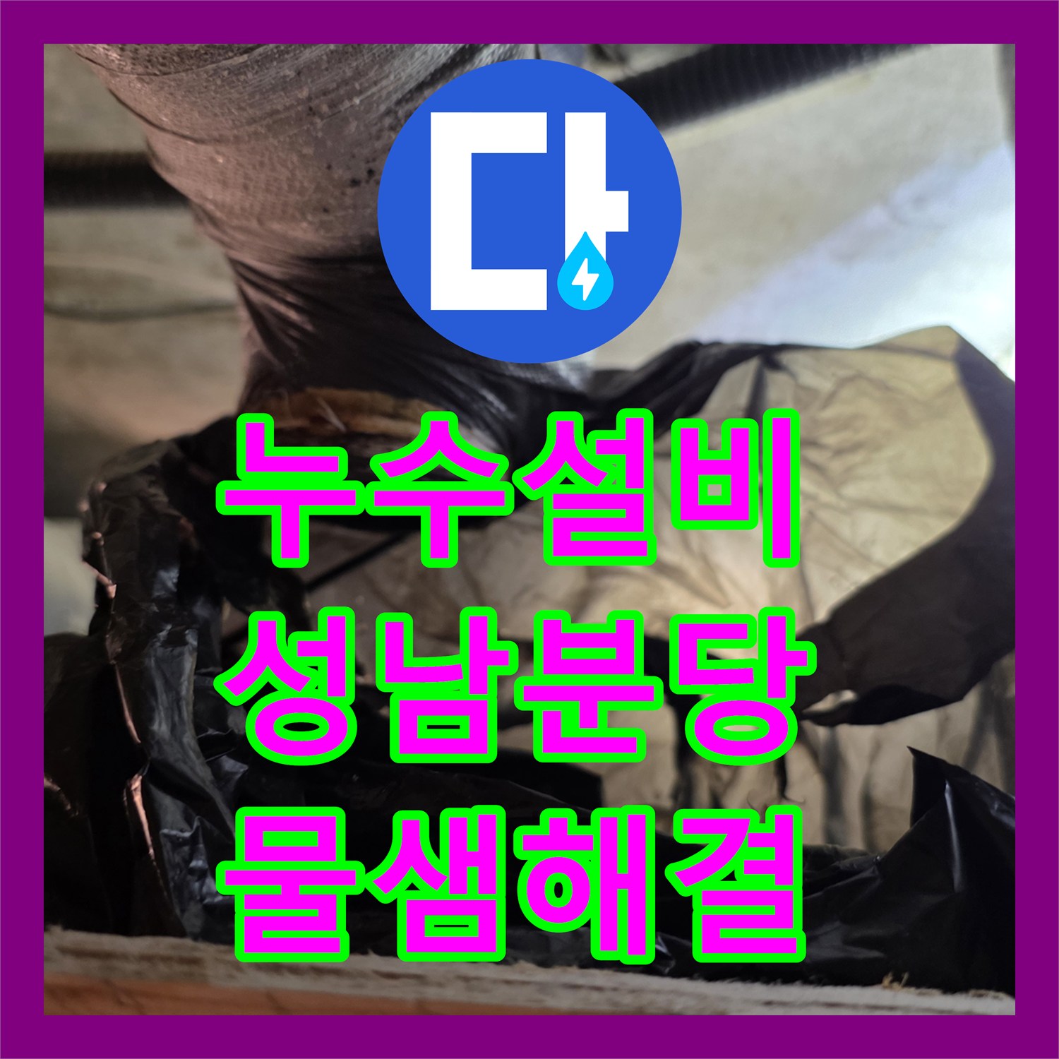 누수설비 세면대 하단 유가 주변 배관 누수를 정밀하게 보수한 성남시 분당구 수내동 현장