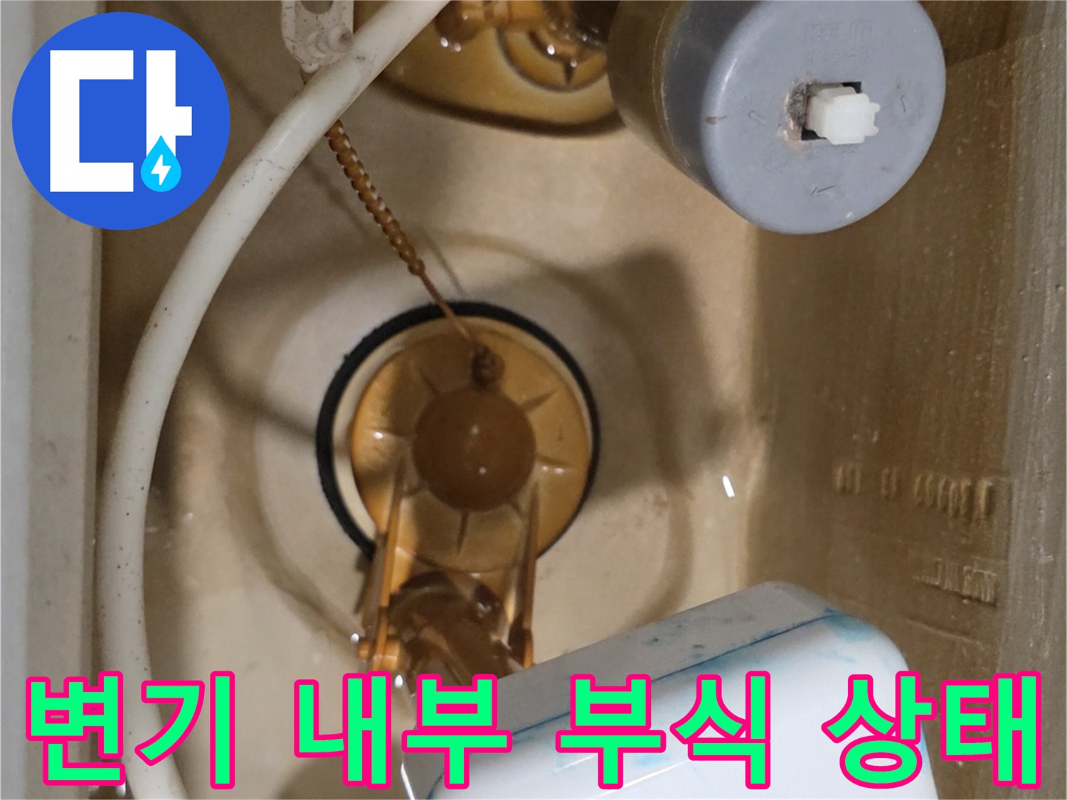 변기 탱크 속에 설치된 주요 부속품의 모습