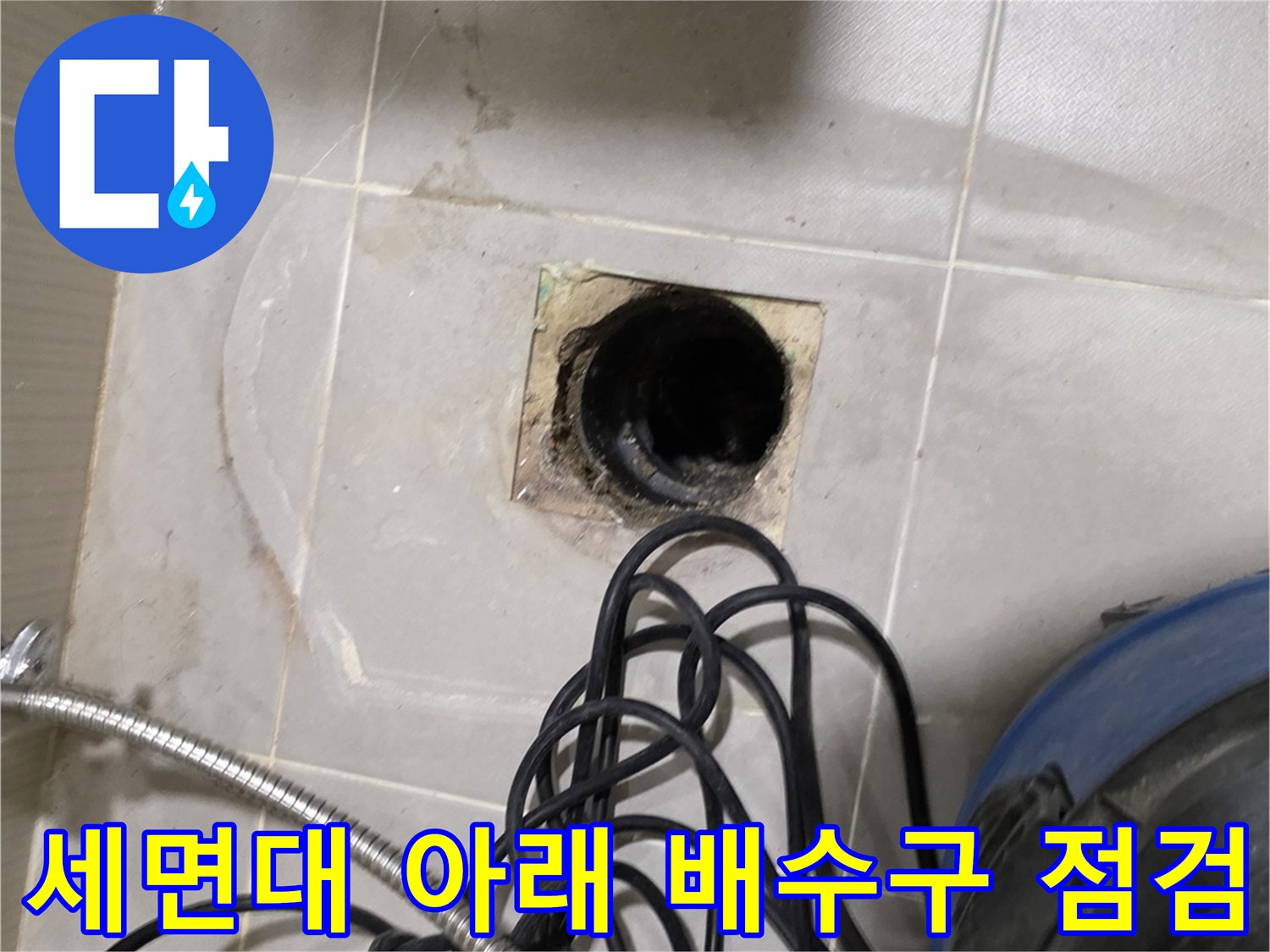 분당 수내동 현장-세면대 하부 배수관 연결 부위 확인