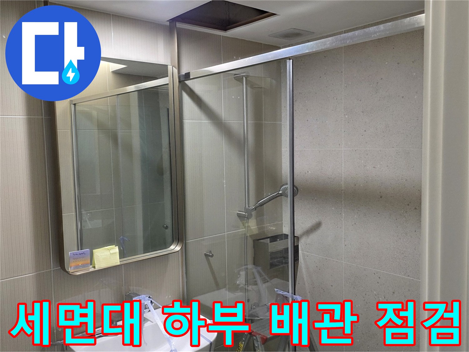 분당 수내동 현장의 세면대 하부 배관과 샤워기 시설물 모습