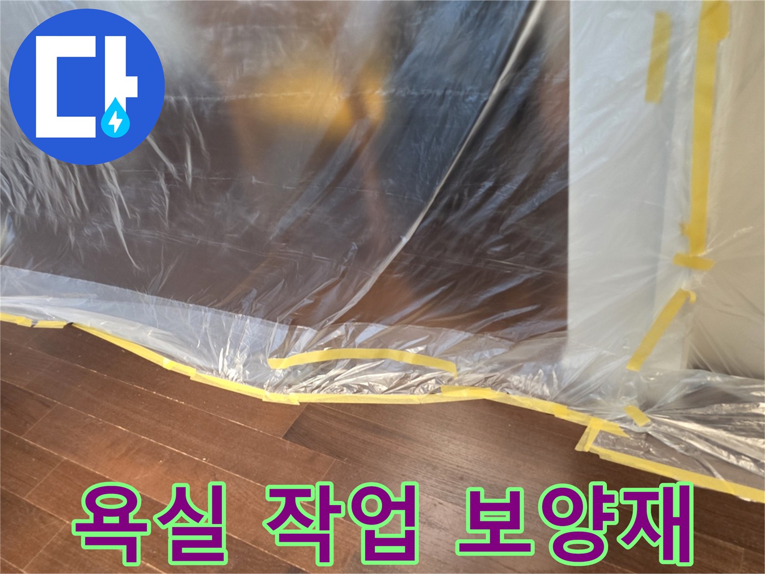 분당 수내동 현장의-욕실 내부 비닐 보양 작업 모습