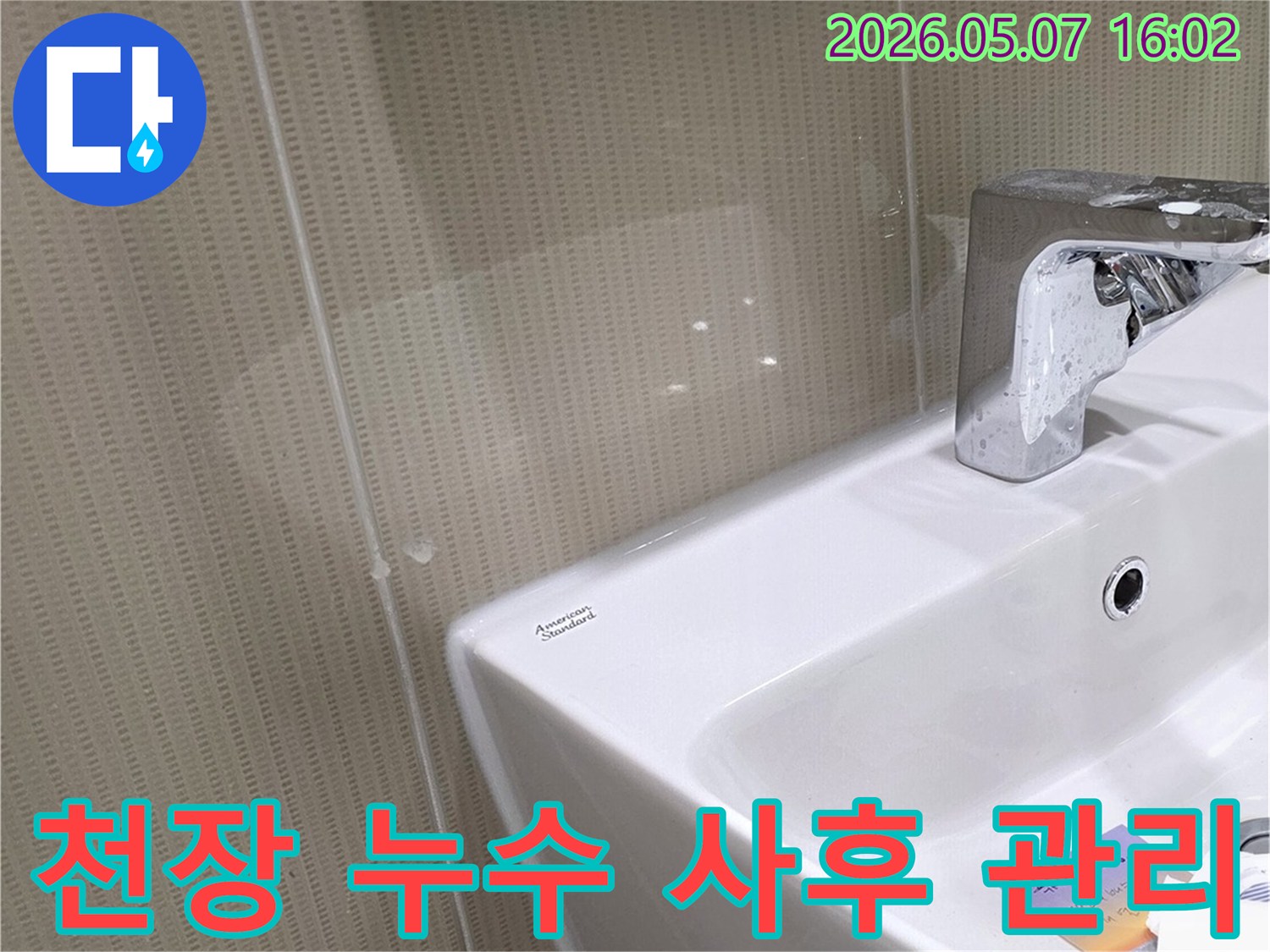 세면대 위 천장에서 물이 떨어지던 누수 현장을-해결한 후 꼼꼼한 사후 관리를 약속하는 이미지입니다
