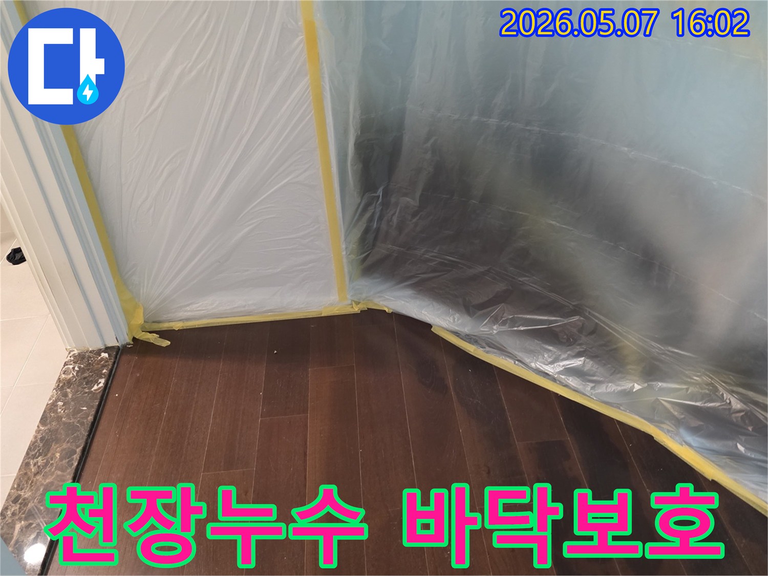 천장 누수 공사 시작 전-바닥과 주변을-오염으로부터-보호하기 위한-비닐 보양 작업이-완료된 모습입니다