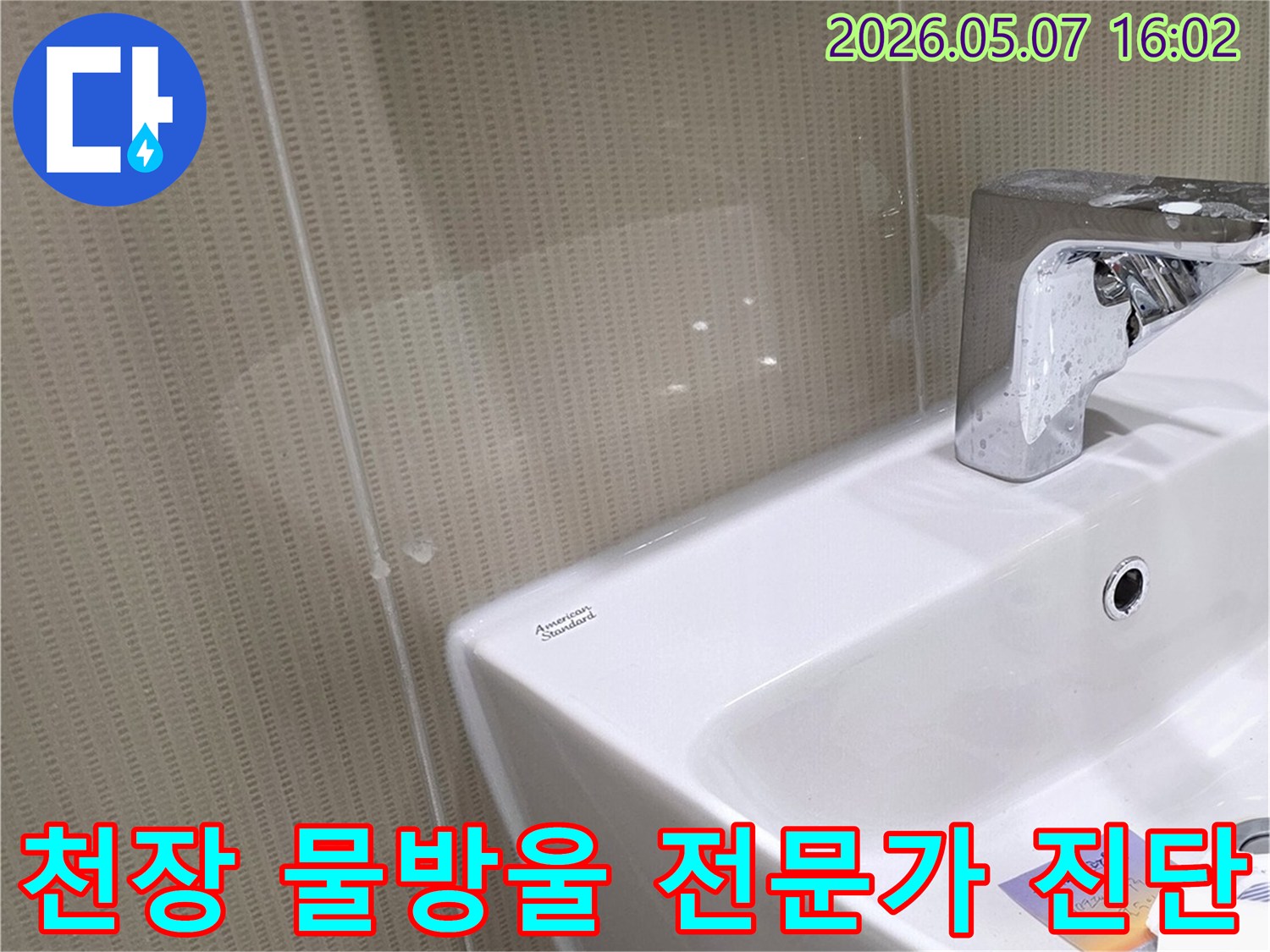 화장실 천장에 맺힌 물방울을 통해-누수 전문가가 현장을 진단하는 모습입니다