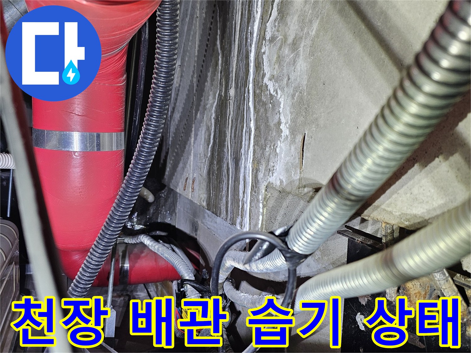 금속 주름관 주변에 나타난 젖은 흔적과 오염 부위