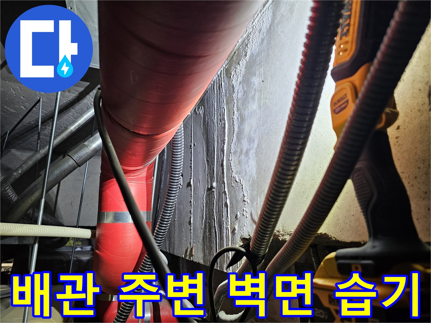 붉은색 배관-주변의 젖은 벽면 상태