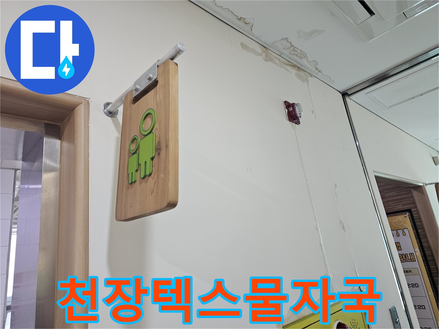 상가-천장-텍스-부근-습기-및-벽면-변색-사진
