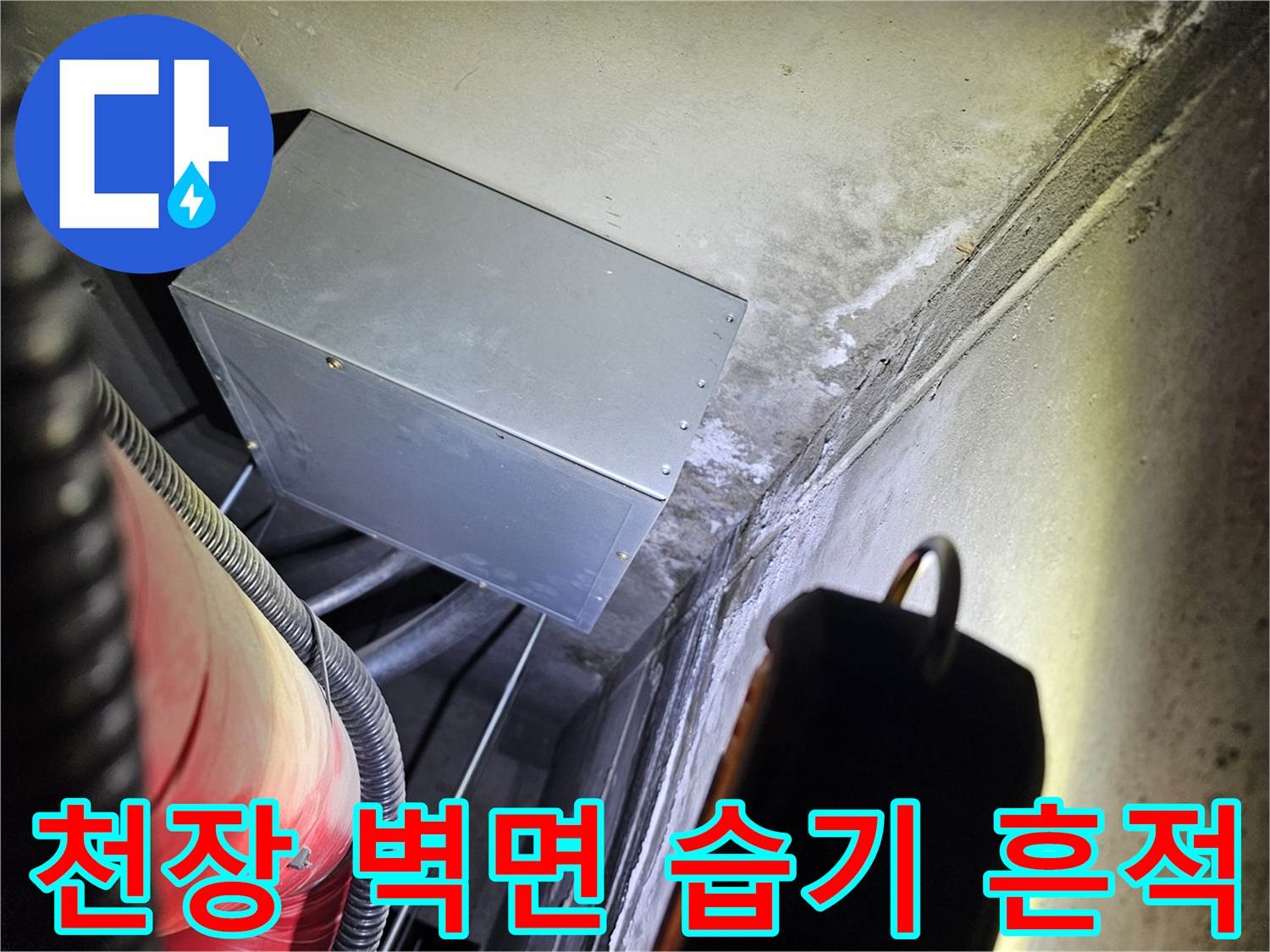 송파구 현장의 천장과 벽면에 나타난 수분 침투 흔적