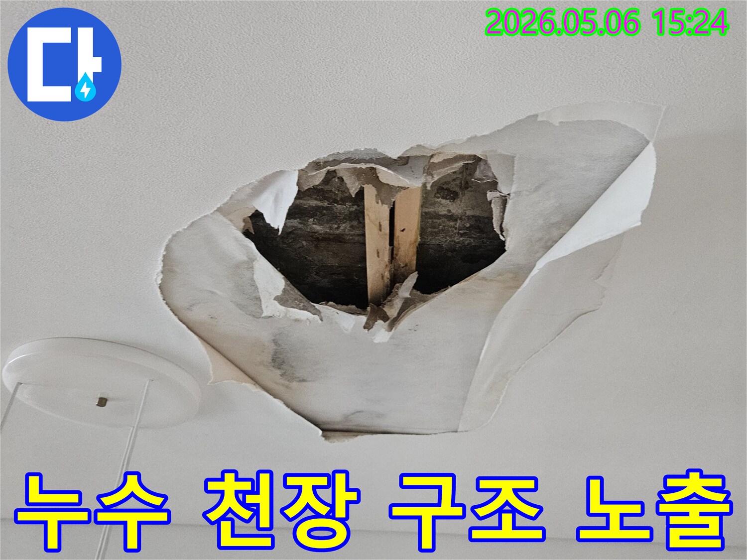 누수로-인해-천장-마감재가-파손되어-내부-목재가-드러난-심각한-피해-현장입니다