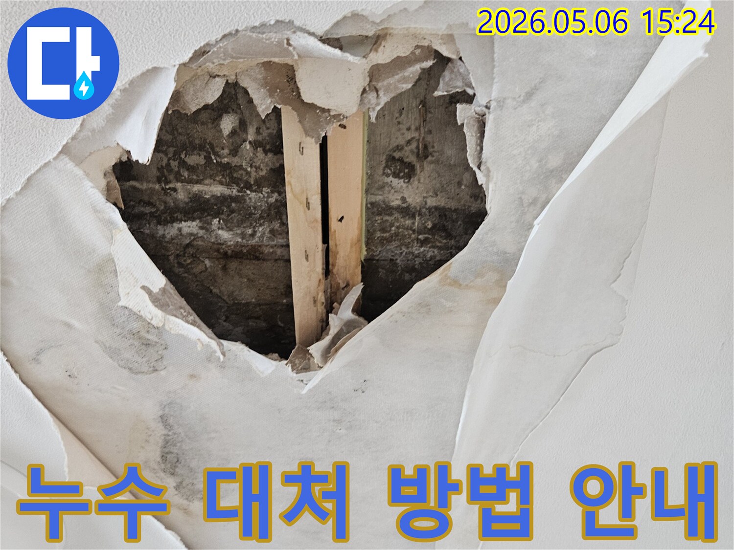 천장 누수로 인해 벽지가 젖고-뜯겨져 내부 구조물이 드러난 피해 현장에서 누수 대처 방법 안내가 필요한 모습입니다.
