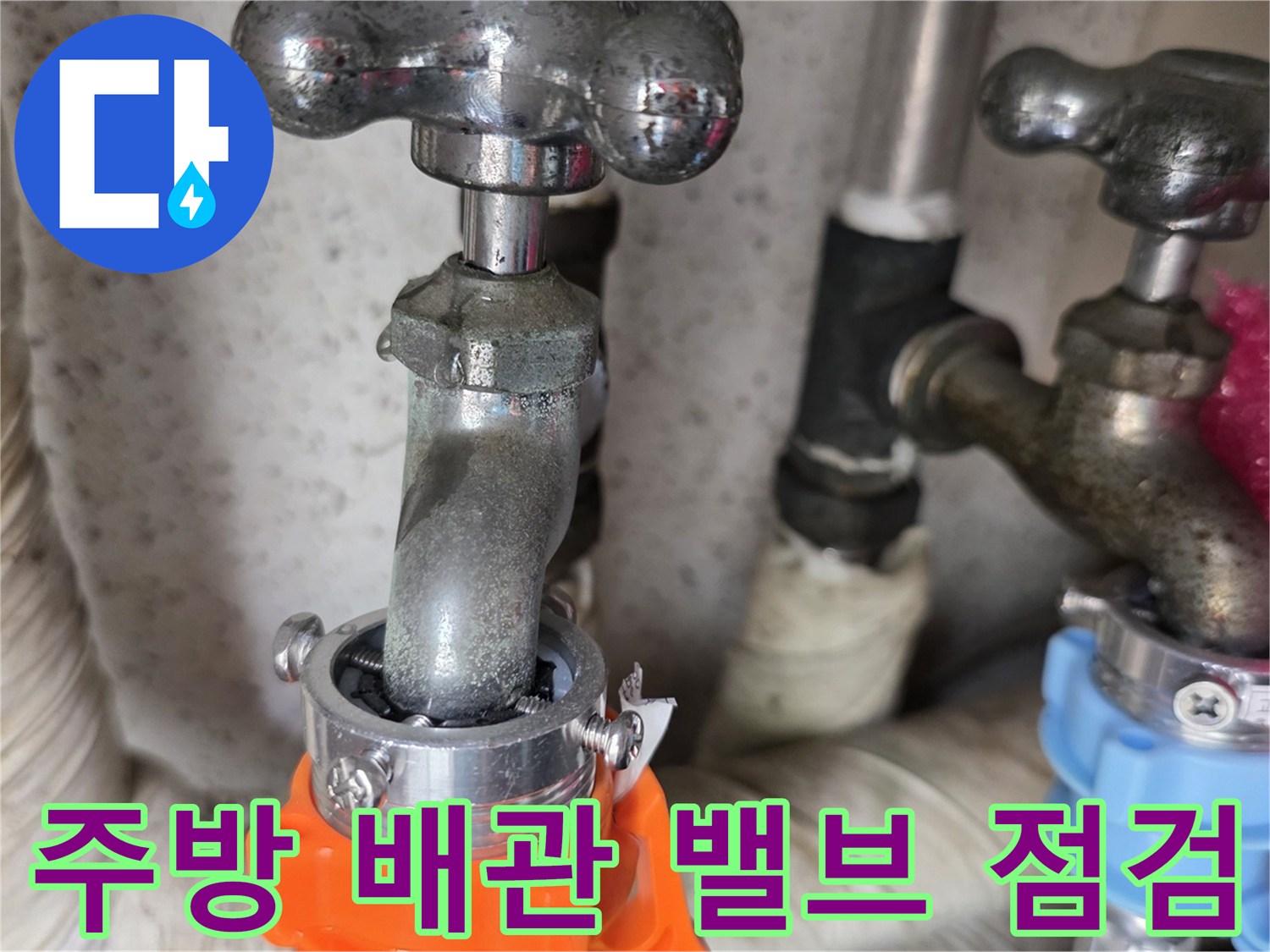 도봉구 주방 - 배관 연결 부위와 밸브 상태 확인