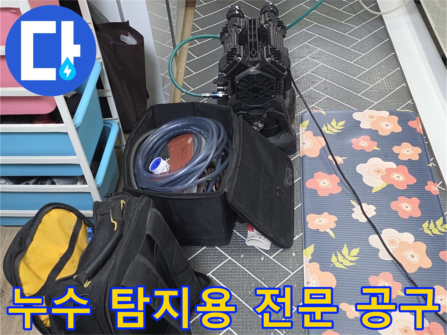 배관 점검 준비-정확한 지점을 찾기 위해 배치된 누수 탐지 장비 세트