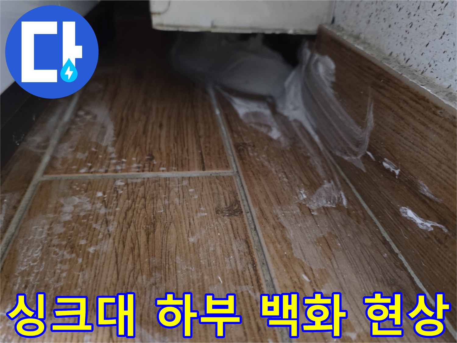 주방 싱크대 하단 타일 틈새에 발생한 하얀 백화 현상