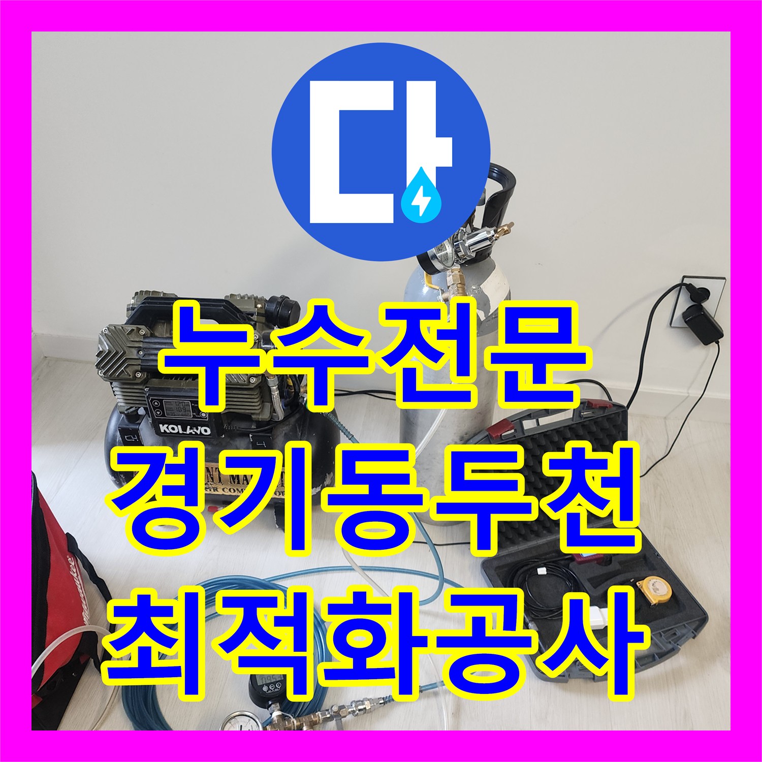 누수전문, 보이지 않는 곳에서 시작된 누수를 첨단 장비로 탐지하고 보수하는 기술, 경기 동두천