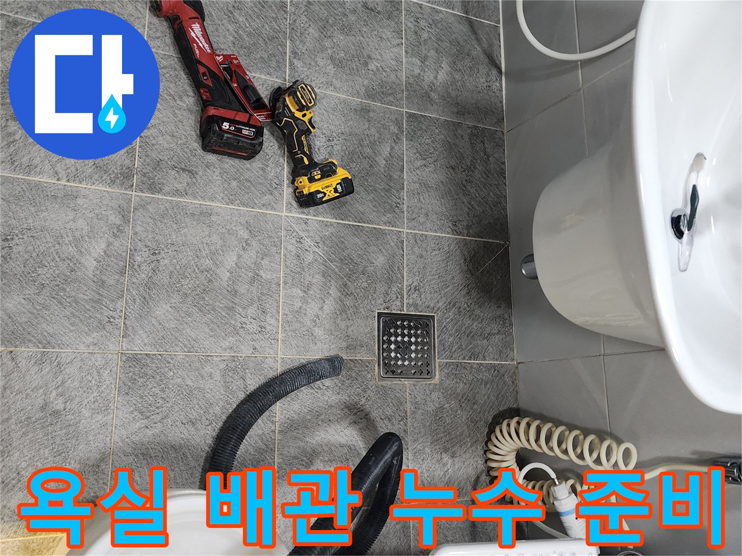동두천 아파트 욕실 바닥에-배관 누수 탐지를 위한-전문 장비들이 가지런히 놓여있는 장면