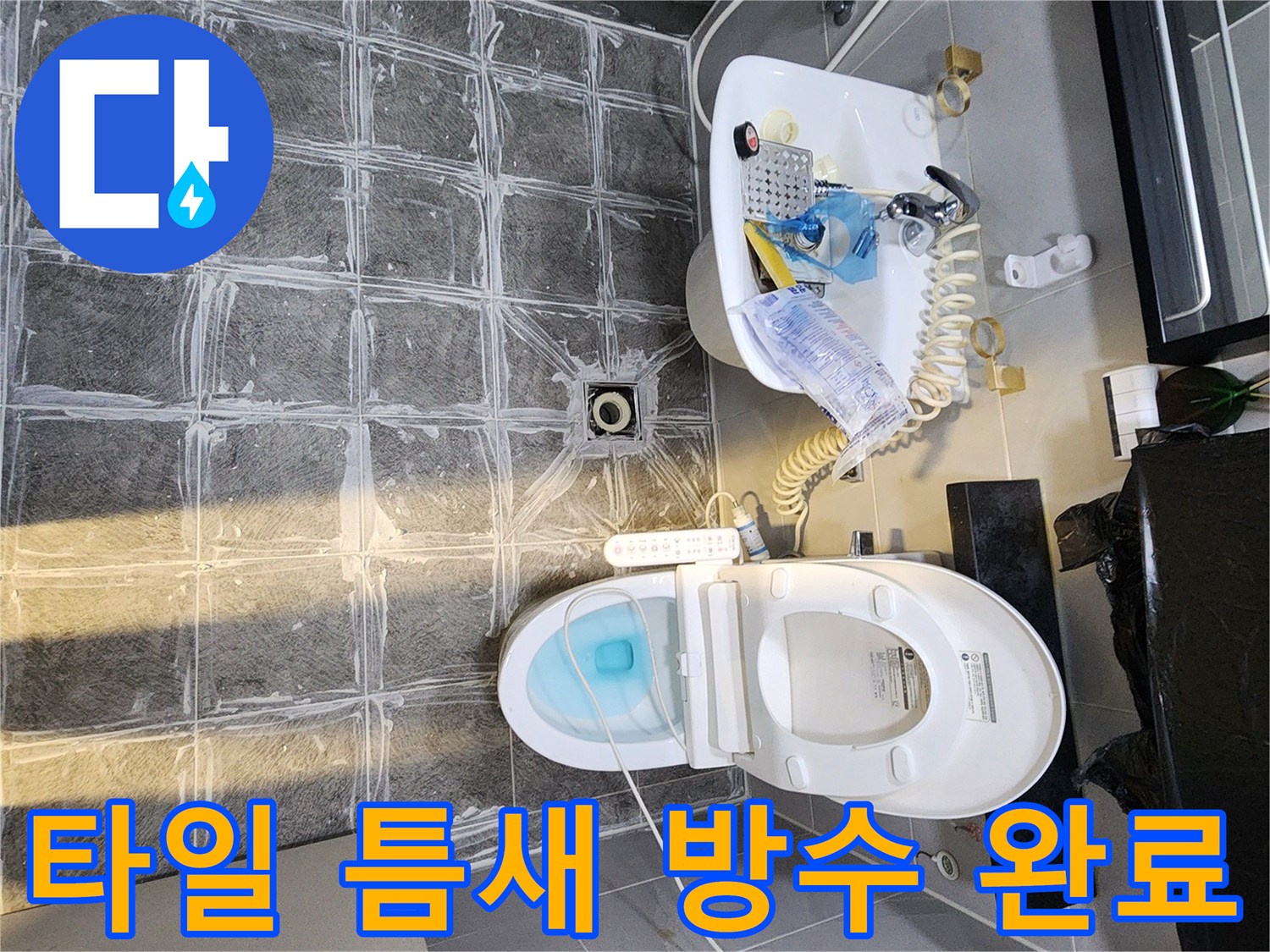 아랫집 누수를 막기 위해-타일 줄눈을-보강하고-방수 처리한 사진입니다