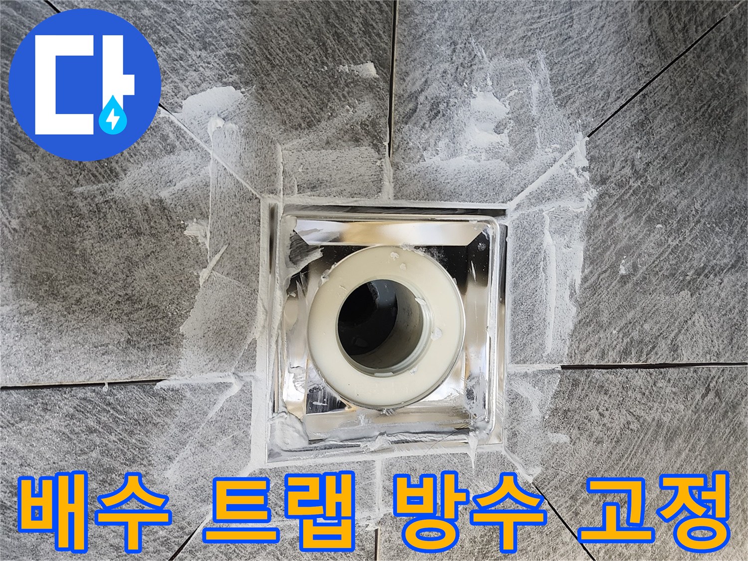 화장실 배수 트랩-주변의 완벽한 방수-그리고 유가 고정 작업-누수 문제 해결을 위한-정밀한 시공 과정