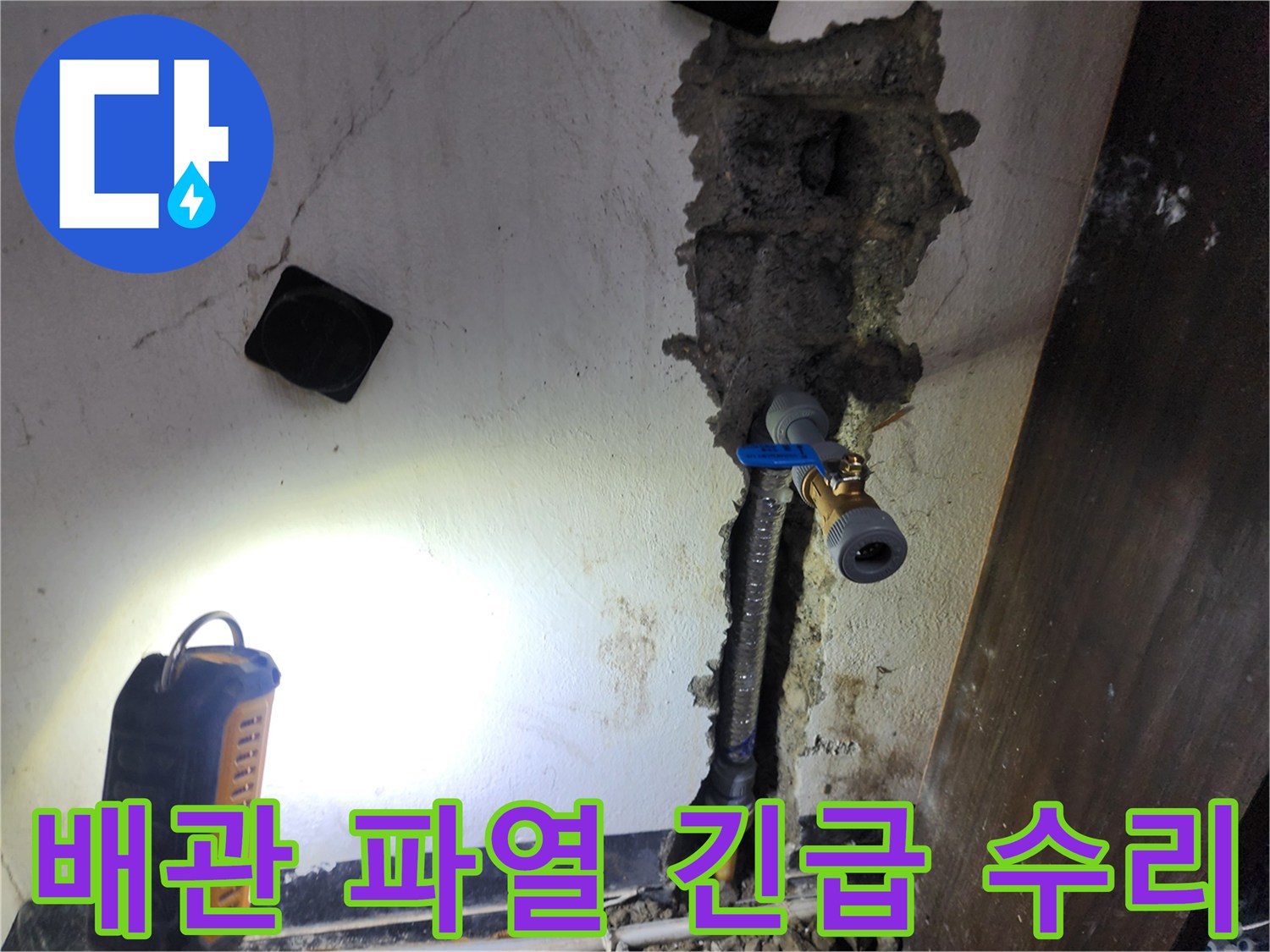 갑작스러운 배관 파열로 인한 누수를-신속하게 수리하고-안전하게 복구하는 현장입니다