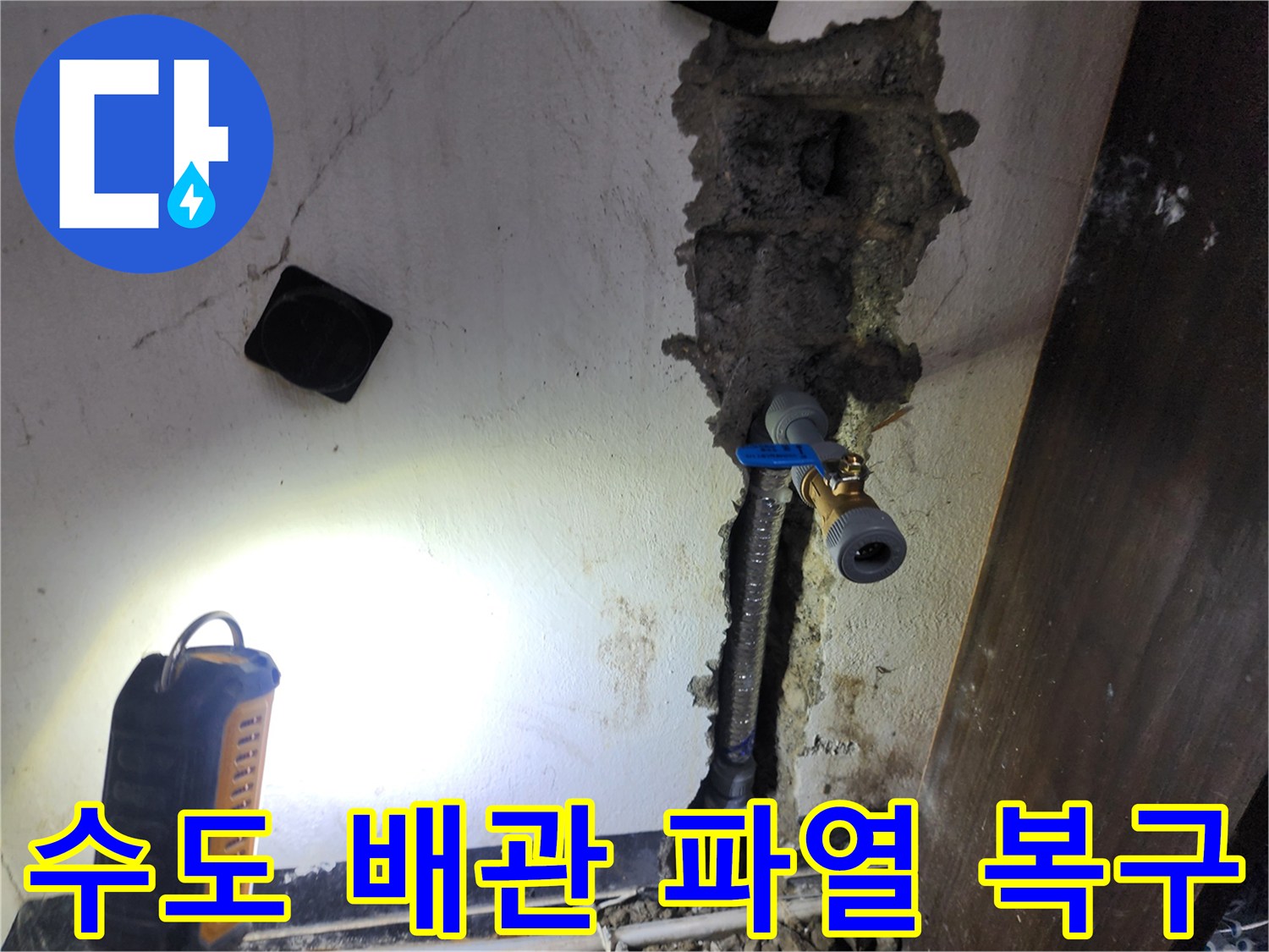 갑작스러운 수도 배관 파열로 인한 누수를-신속하게 복구하고-새 배관으로 교체하는 현장입니다