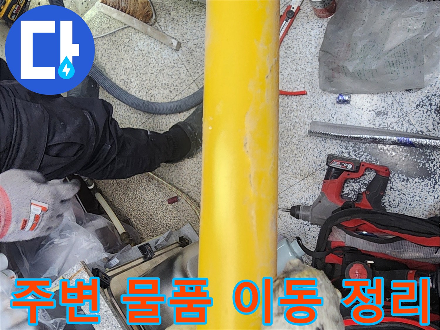 난방배관-누수-수리-작업-전에-주변의-물품들을-안전한-곳으로-이동하고-정리하는-모습
