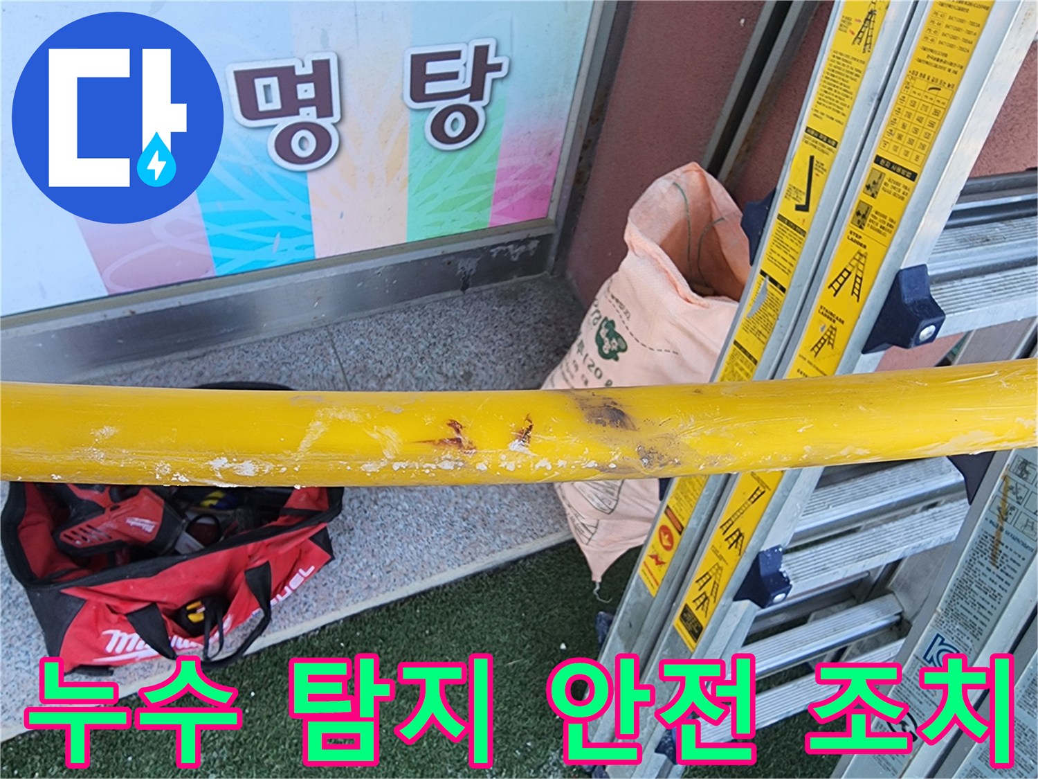 누수-공사-현장에서-작업-시작-전-안전-확보를-위한-준비-과정