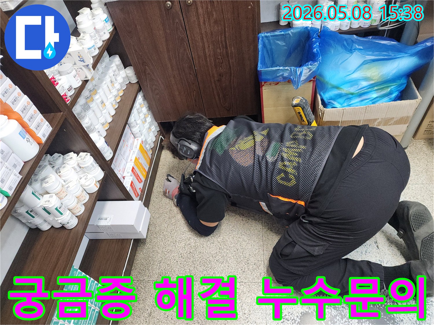 누수 엔지니어가-고객의 궁금증을 해소하기 위해-누수 지점을-탐지하며-자세히 설명할 준비를 하는 모습